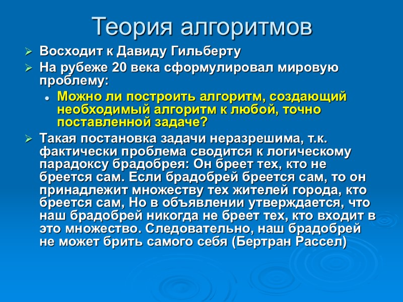 Теория алгоритмов Восходит к Давиду Гильберту На рубеже 20 века сформулировал мировую проблему: Можно